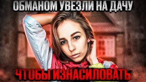 Невинная просьба или коварный план? Дело Кристины Приходько