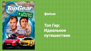 Топ Гир: Идеальное путешествие (документальный фильм, 2013)