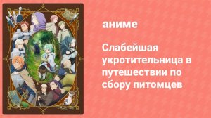 Слабейшая укротительница в путешествии по сбору питомцев 11 серия (аниме-сериал, 2024)