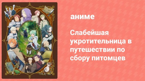 Слабейшая укротительница в путешествии по сбору питомцев 11 серия (аниме-сериал, 2024)