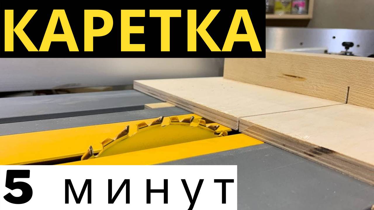 КАРЕТКА ДЛЯ ЦИРКУЛЯРНОЙ ПИЛЫ ЗА 5 МИНУТ. Dewalt 7485 смотреть онлайн