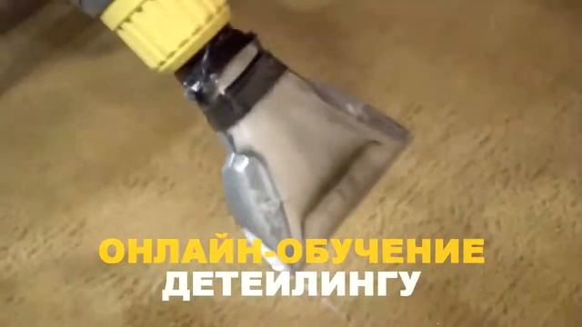 Детейлинг Аларм онлайн обучение детейлингу смотреть онлайн