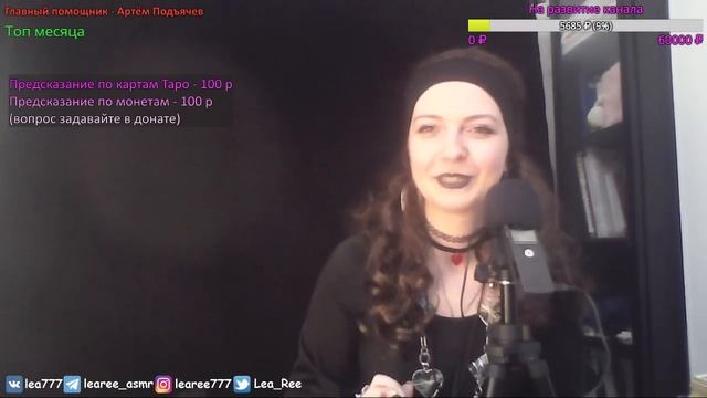 АСМР Стрим Гадаем на картах Таро в прямом эфире смотреть онлайн