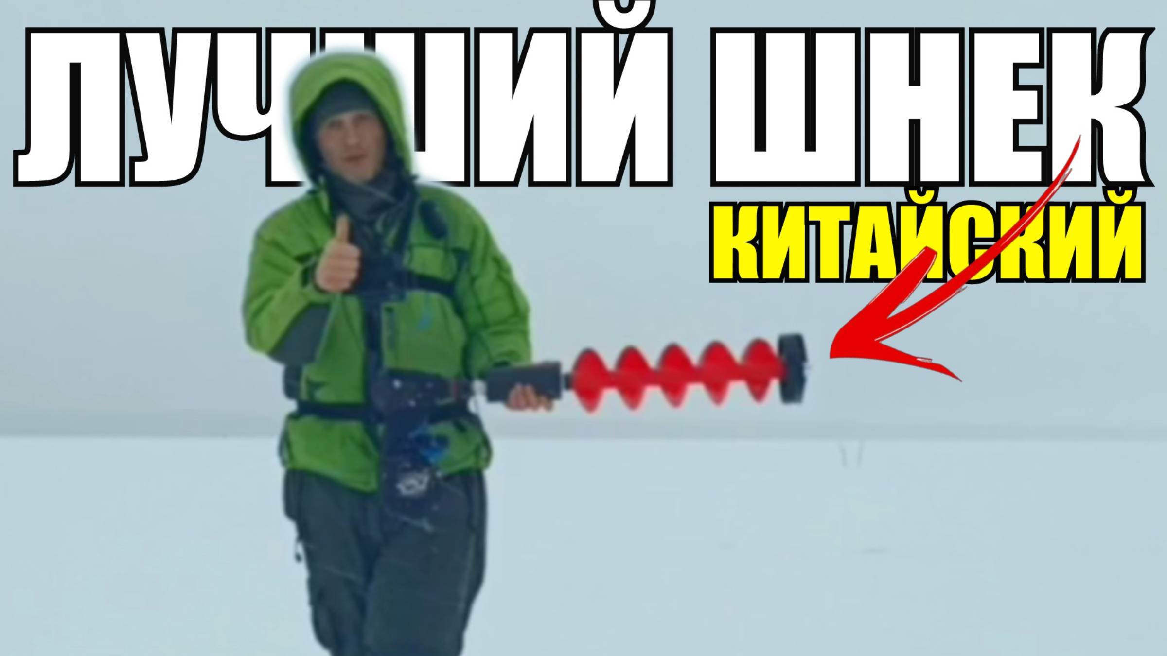 Ледобур из Китая - Лучший шнек для нашей зимы! Пластиковый ледобур 150 смотреть онлайн