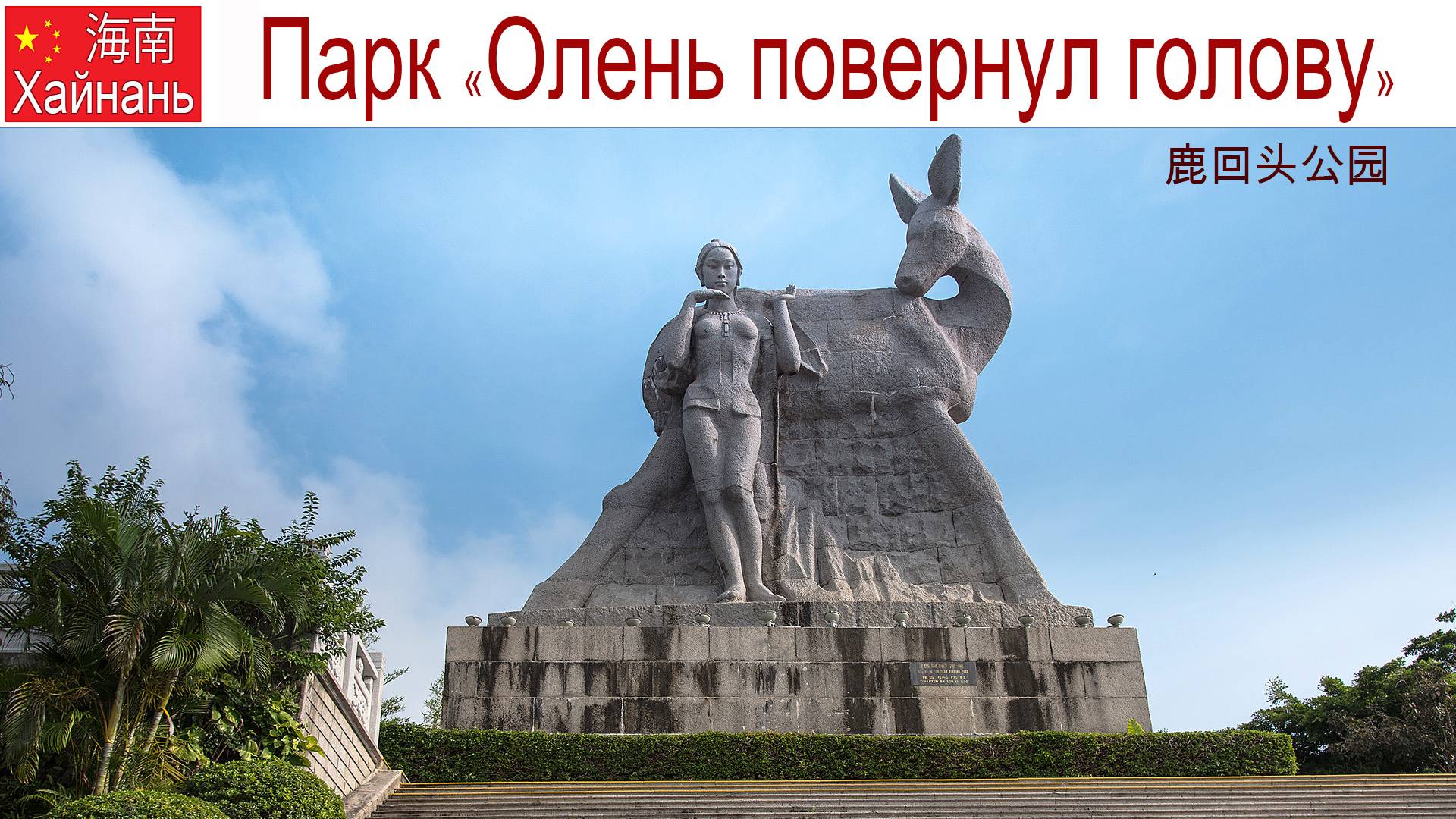 Китай, Хайнань, фильм 4-й: Романтический вечер в Парке, где олень повернул голову, 13.01.2025г. смотреть онлайн