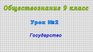 Обществознание 9 класс (Урок№2 - Государство)