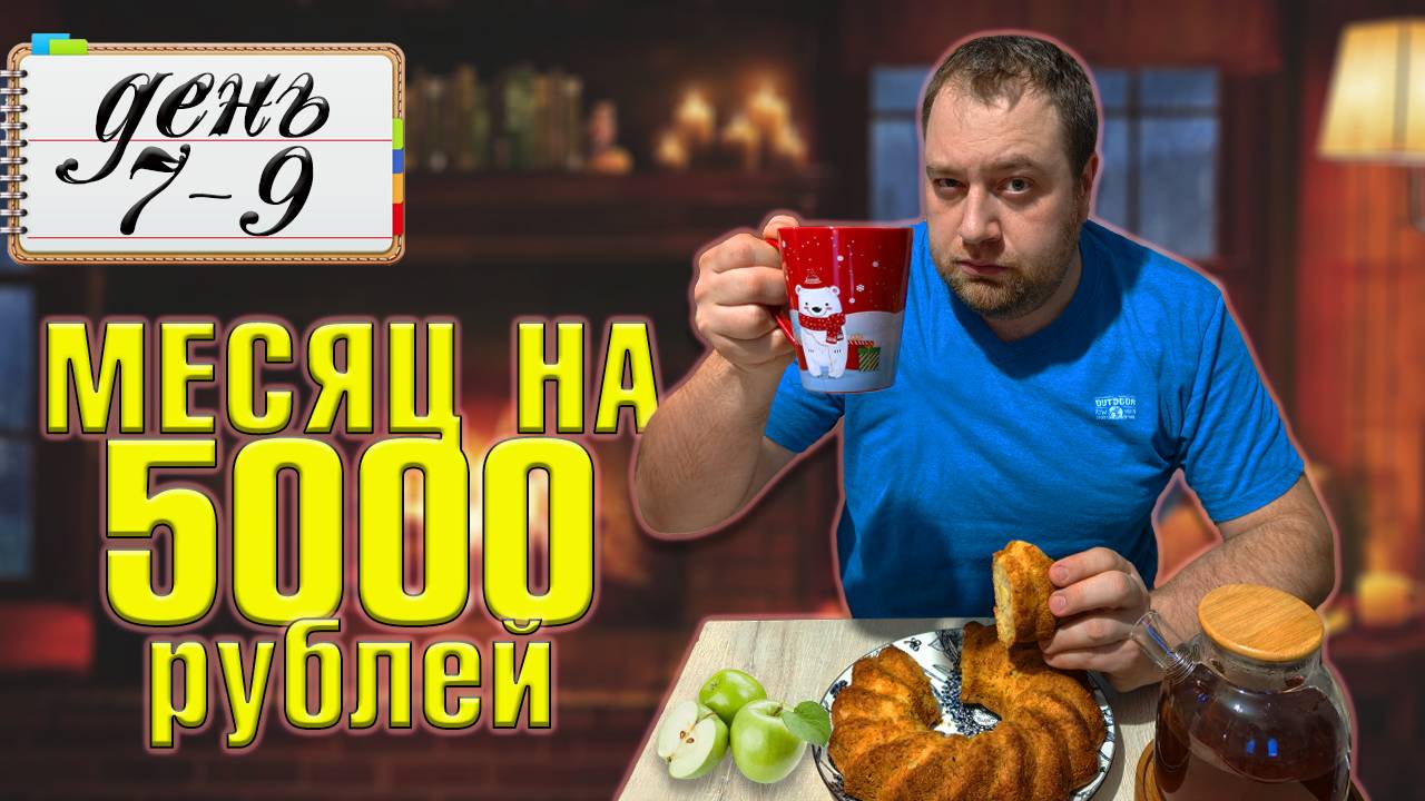 Питаюсь месяц на 5000 рублей. Зима 2025 год. День 7-9 смотреть онлайн