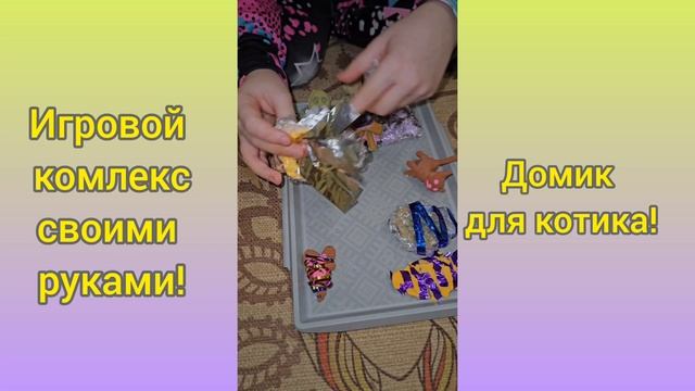 Игровой комплекс: Домик для котика!.mp4 смотреть онлайн