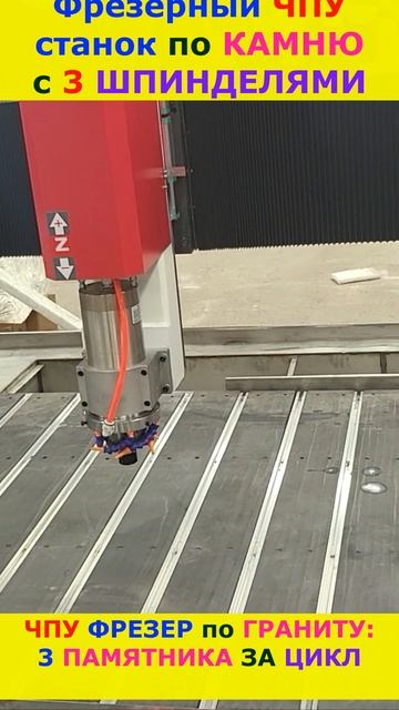 ЧПУ фрезер по Камню 3 шпинделя #cnc #cncmachine #stonework #shortvideo #short #shorts смотреть онлайн
