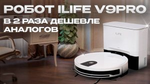 Робот пылесос со станцией самоочистки и влажной уборкой ILife V9 Pro. Обзор и подробный тест