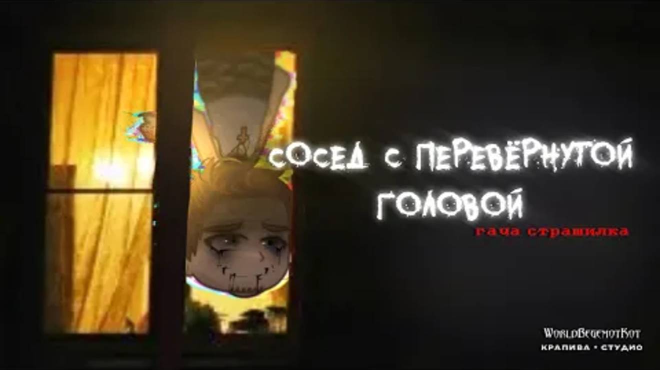 •СОСЕД С ПЕРЕВЕРНУТОЙ ГОЛОВОЙ• страшилка гача [история на ночь Gacha Life/ Gacha Club]