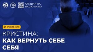 Спикерская «Как вернуть себе себя» (Кристина)