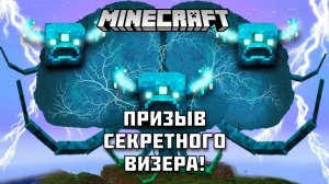 Секретный ВИЗЕР ШТОРМ: Как его призвать в МАЙНКРАФТ?!