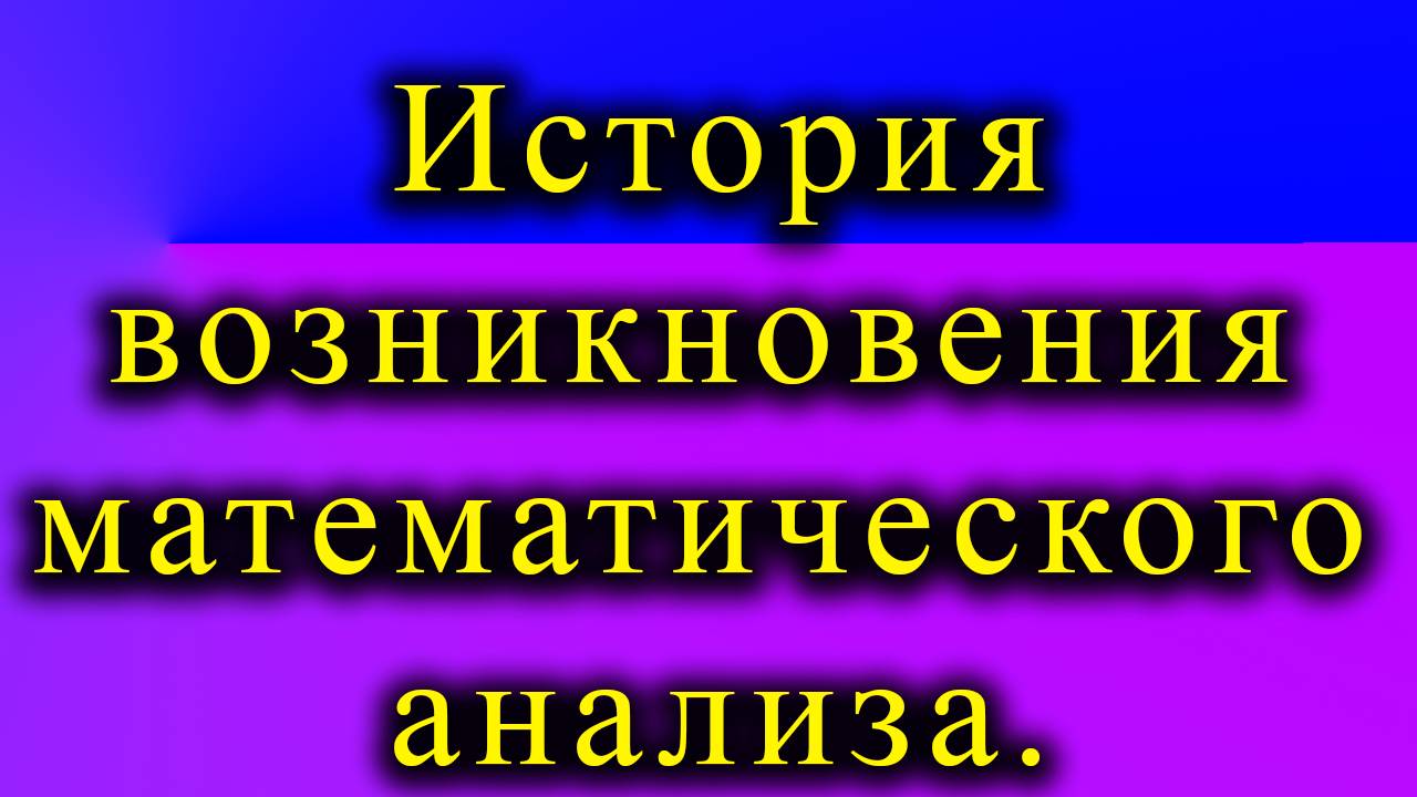 История возникновения математического анализа смотреть онлайн