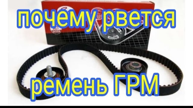 Почему рвется ремень ГРМ___ Часть 2..mp4 смотреть онлайн