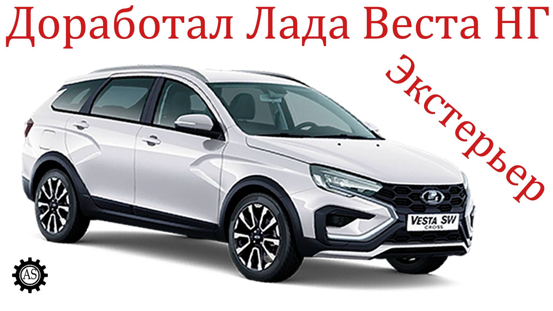 Доработал Лада Веста НГ/ Экстерьер смотреть онлайн