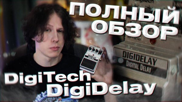 САМЫЙ НЕДООЦЕНЁННЫЙ ДИЛЕЙ