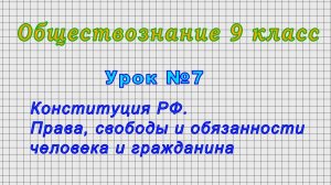 Обществознание 9 класс (Урок№7 - Конституция РФ. Права, свободы и обязанности человека.)