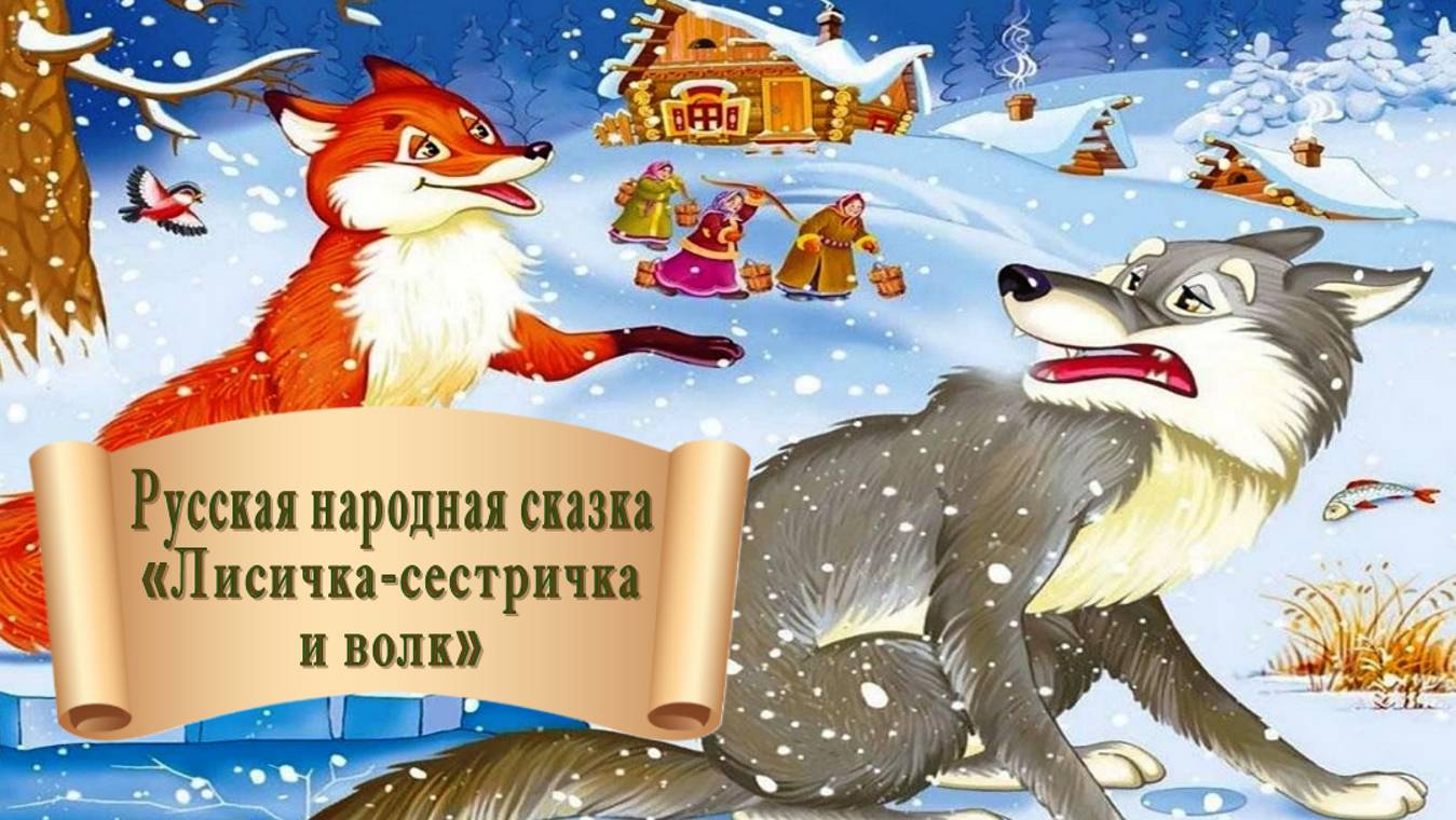 Русская народная сказка "Лисичка-сестричка и волк" смотреть онлайн