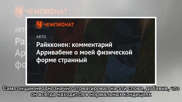 Райкконен: комментарий Арривабене о моей физической форме странный смотреть онлайн