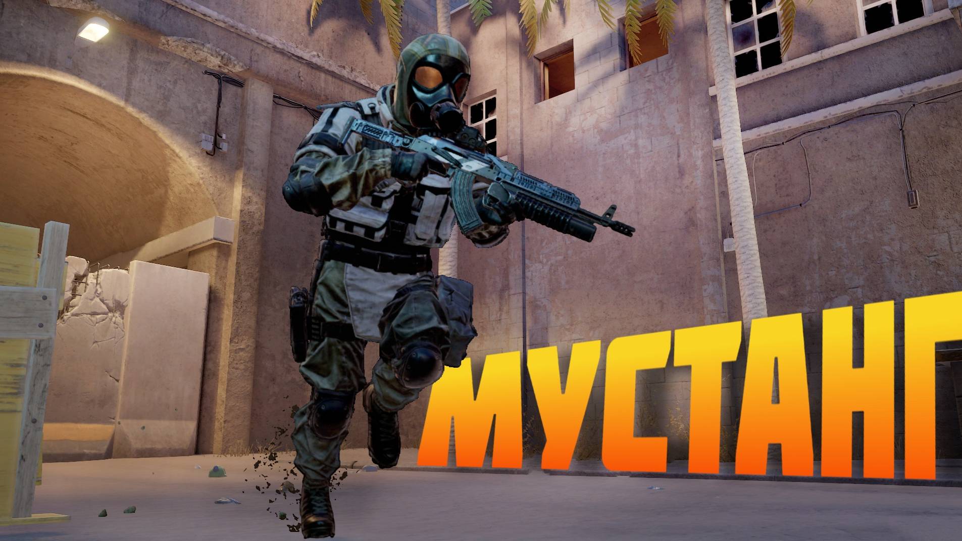 Мустанг рвет копытом землю #prostrel #калибригра смотреть онлайн