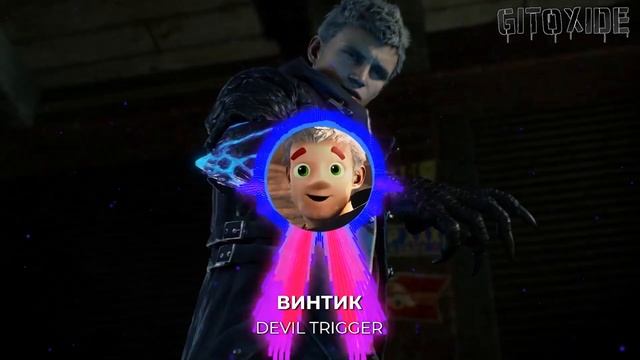 "Винтик" - "devil trigger" (mashup) смотреть онлайн