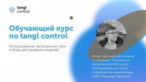 [Курс «Tangl Control»] Использование настроенных схем отбора для проверки моделей