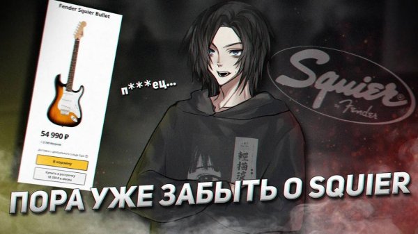ПОЧЕМУ SQUIER ВАМ НЕ НУЖЕН?