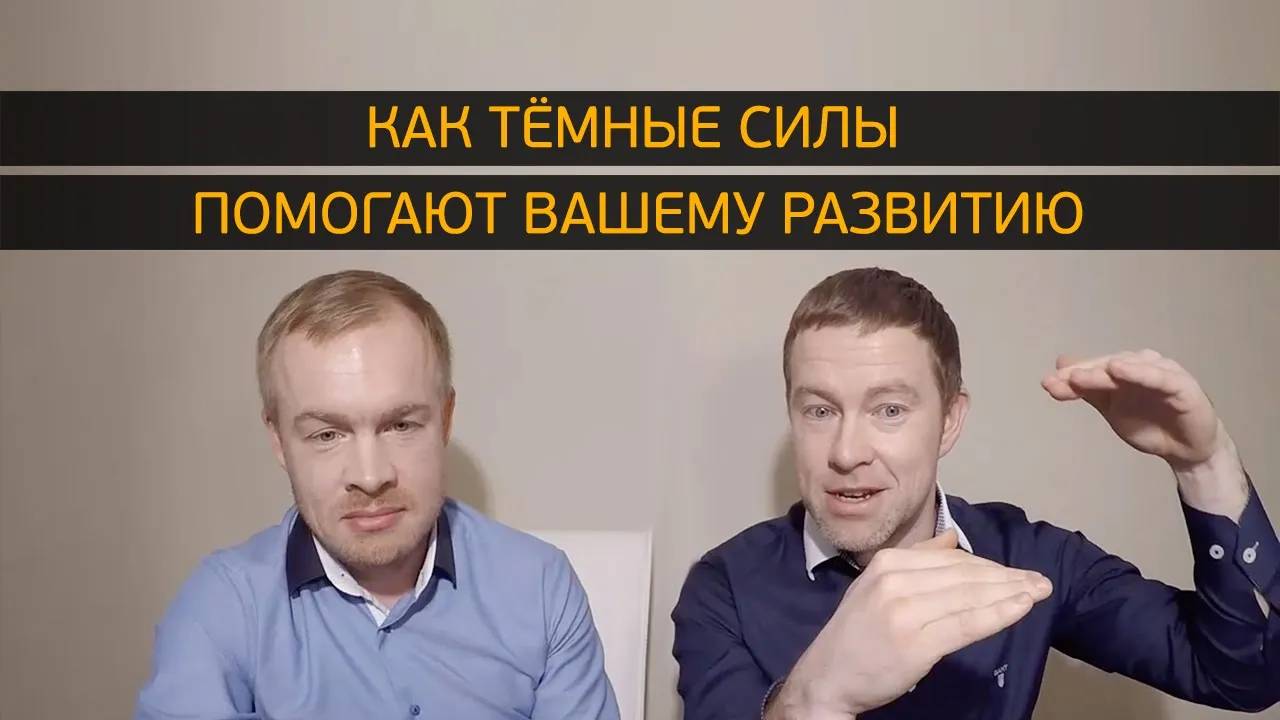 Как Тёмные Силы помогают вашему развитию?! смотреть онлайн
