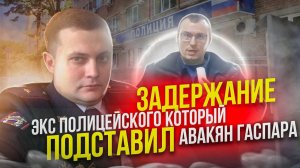 ЗАДЕРЖАНИЕ ЭКС НАЧАЛЬНИКА УСБ/ПОЛИЦЕЙСКИЙ ПРОВОКАТОР