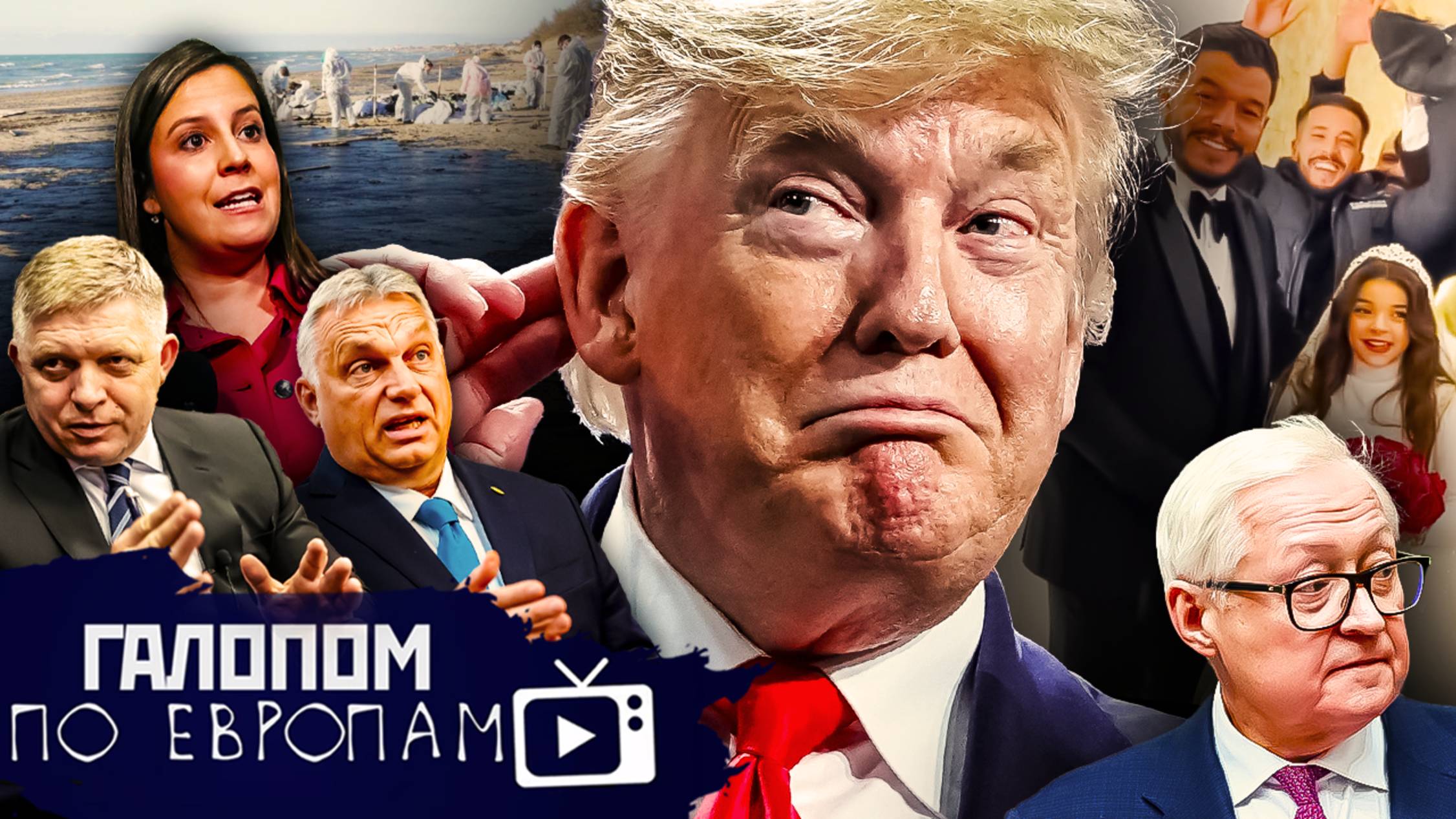 Старгейт Трампа, Дело Лермонтова, Детский брак // Галопом по Европам #1331 смотреть онлайн