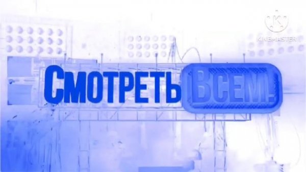 Заставка Смотреть Всем с эффектами. Screensaver Watch Everyone with effects.