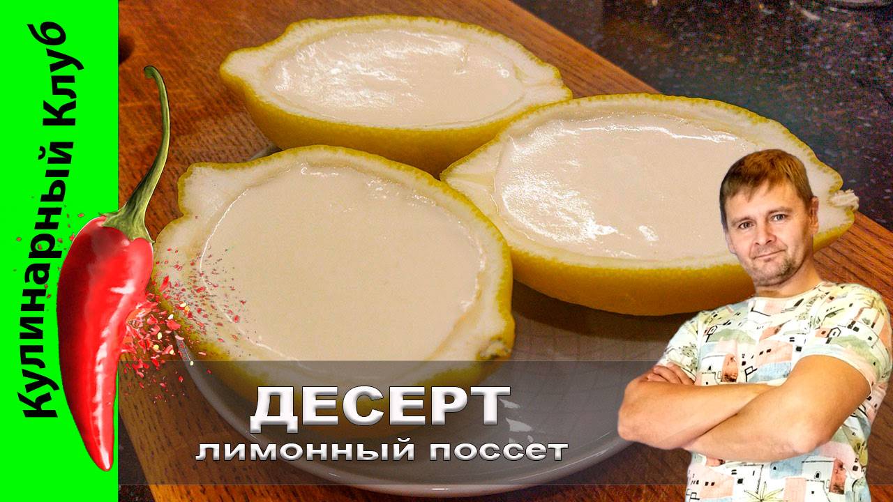 ★ Лимонный поссет | Кулинарный Клуб | Десерт смотреть онлайн
