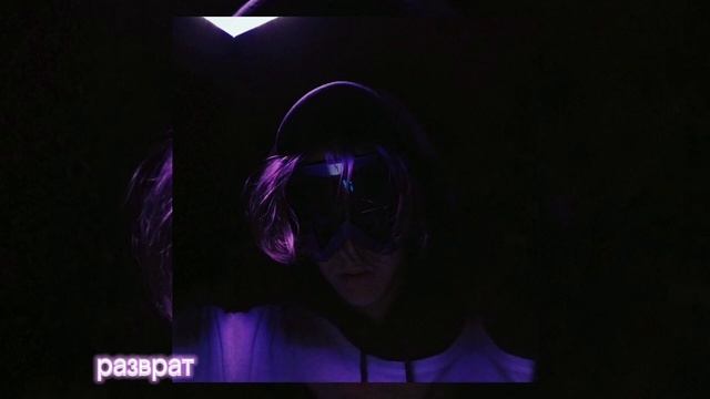 SUYUKIE - РАЗВРАТ (Audio) смотреть онлайн