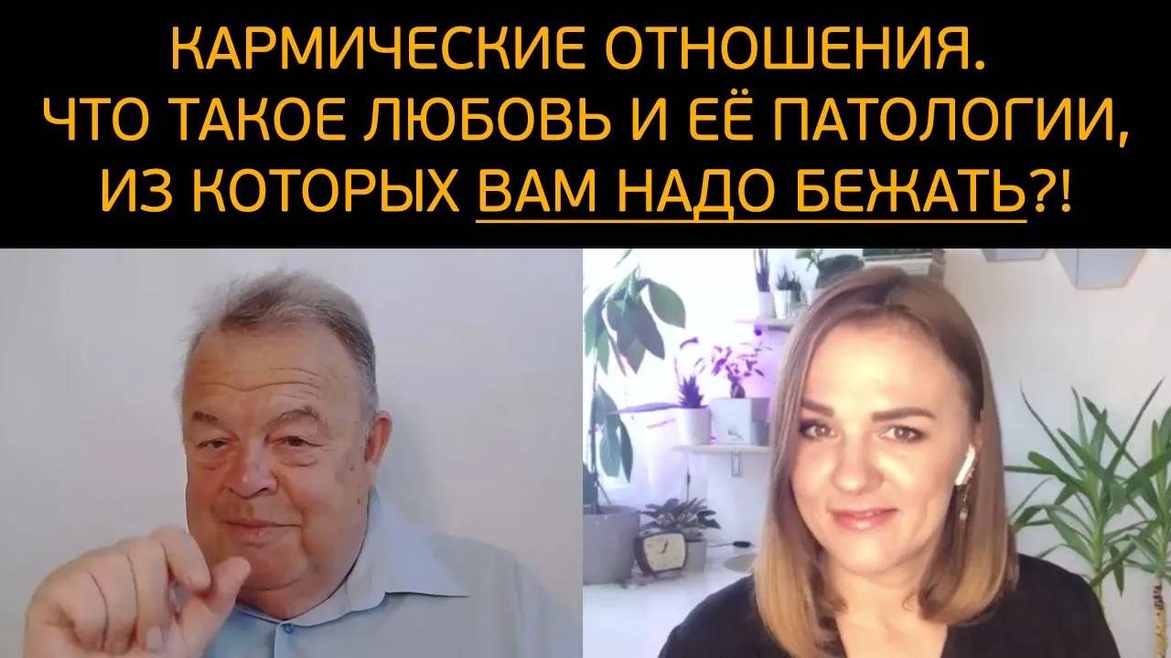 Кармические отношения. Что такое любовь и её патологии, из которых ВАМ НАДО БЕЖАТЬ! смотреть онлайн