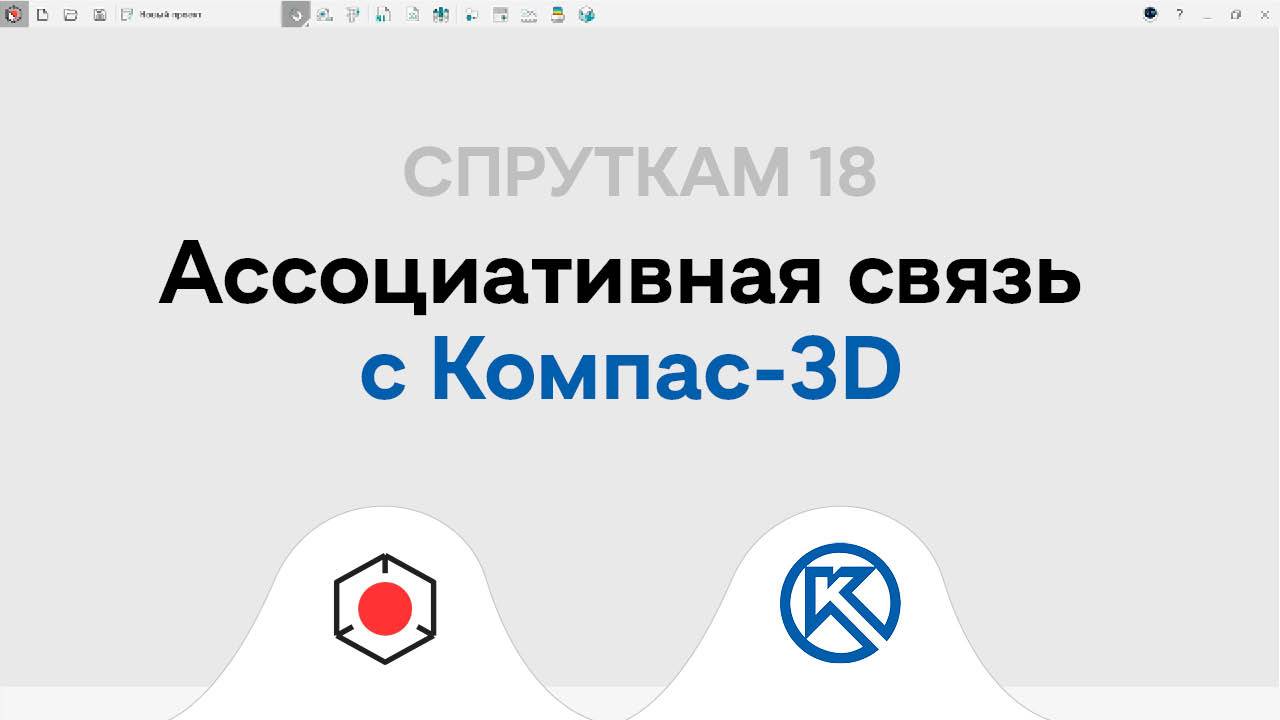 СПРУТКАМ18| Ассоциативная связь с #Компас 3Д смотреть онлайн