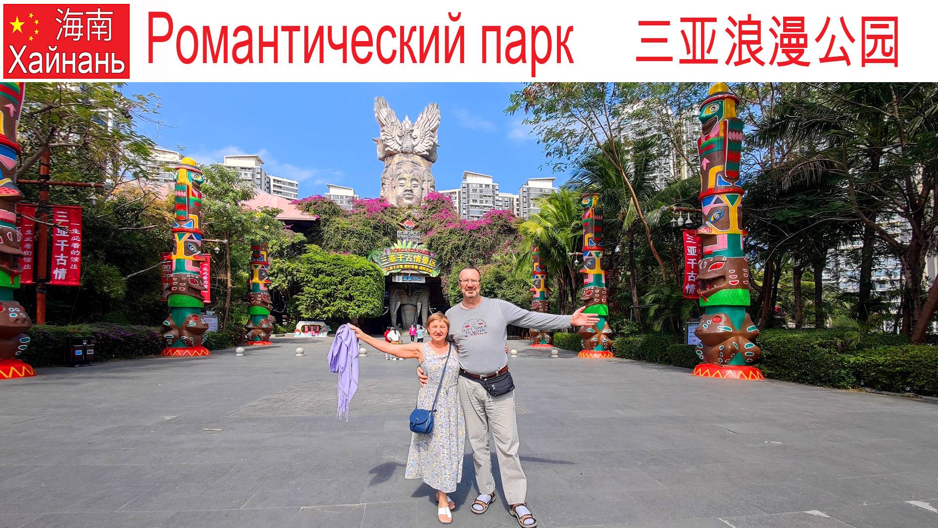 Китай, Хайнань, фильм 3-й: Крутое Шоу в Романтическом парке, 三亚千古情, 13.01.2025г. смотреть онлайн