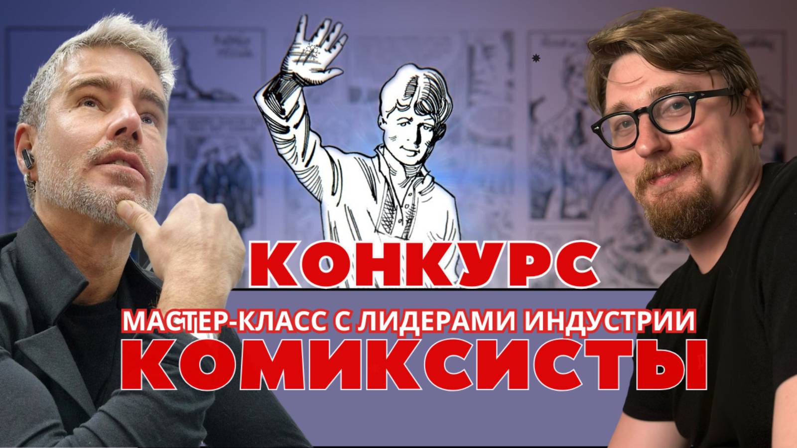 Комиксисты - мастер-класс лидеров индустрии комиксов и манга с учениками медиаклассов смотреть онлайн