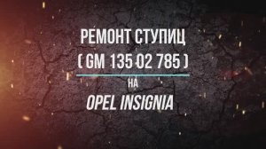 Ремонт ступиц (135 02 785) на Opel Insignia 2,0Т бенз.
