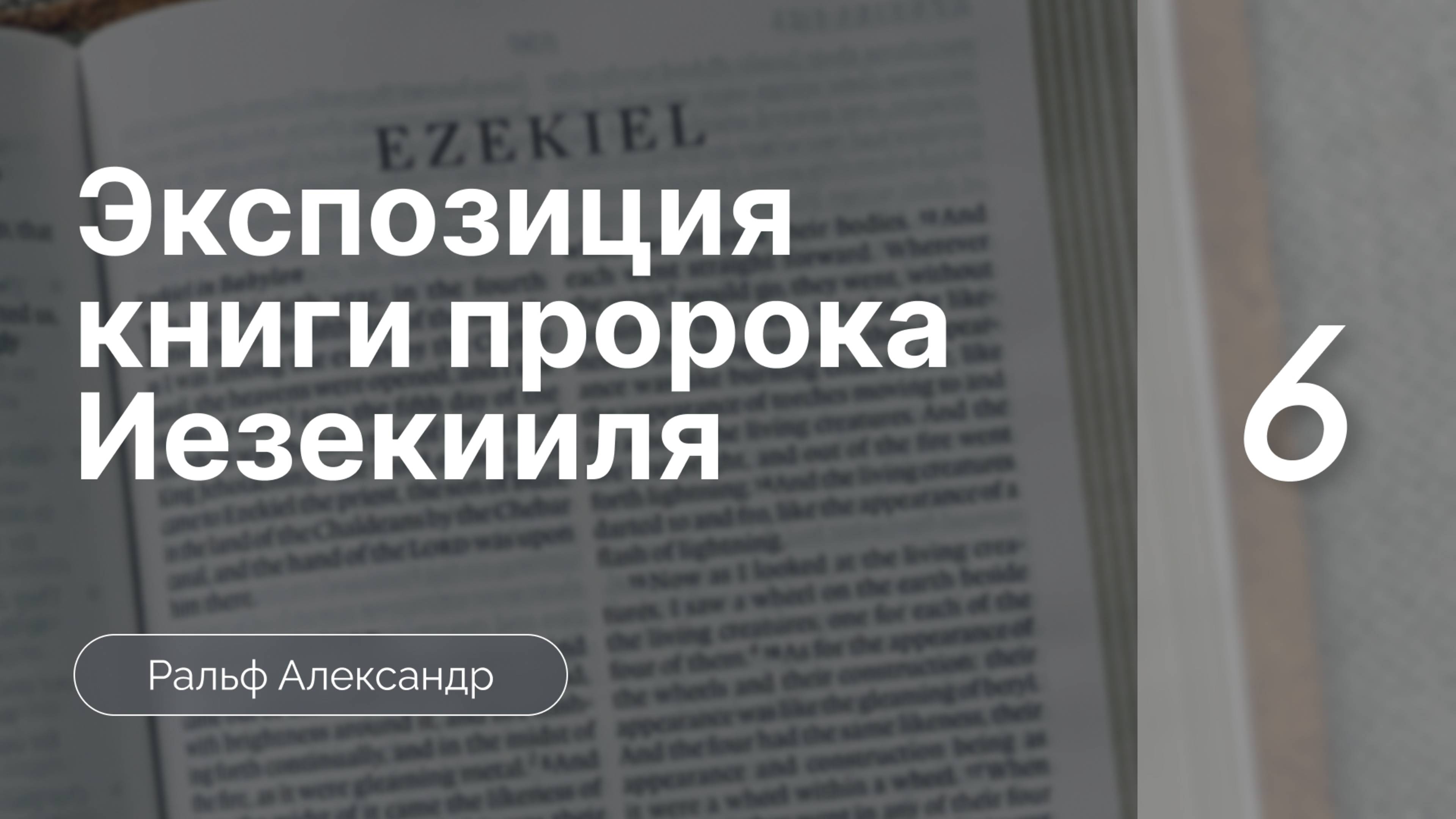 Экспозиция книги пророка Иезекииля | часть 6 |   Ральф Александр