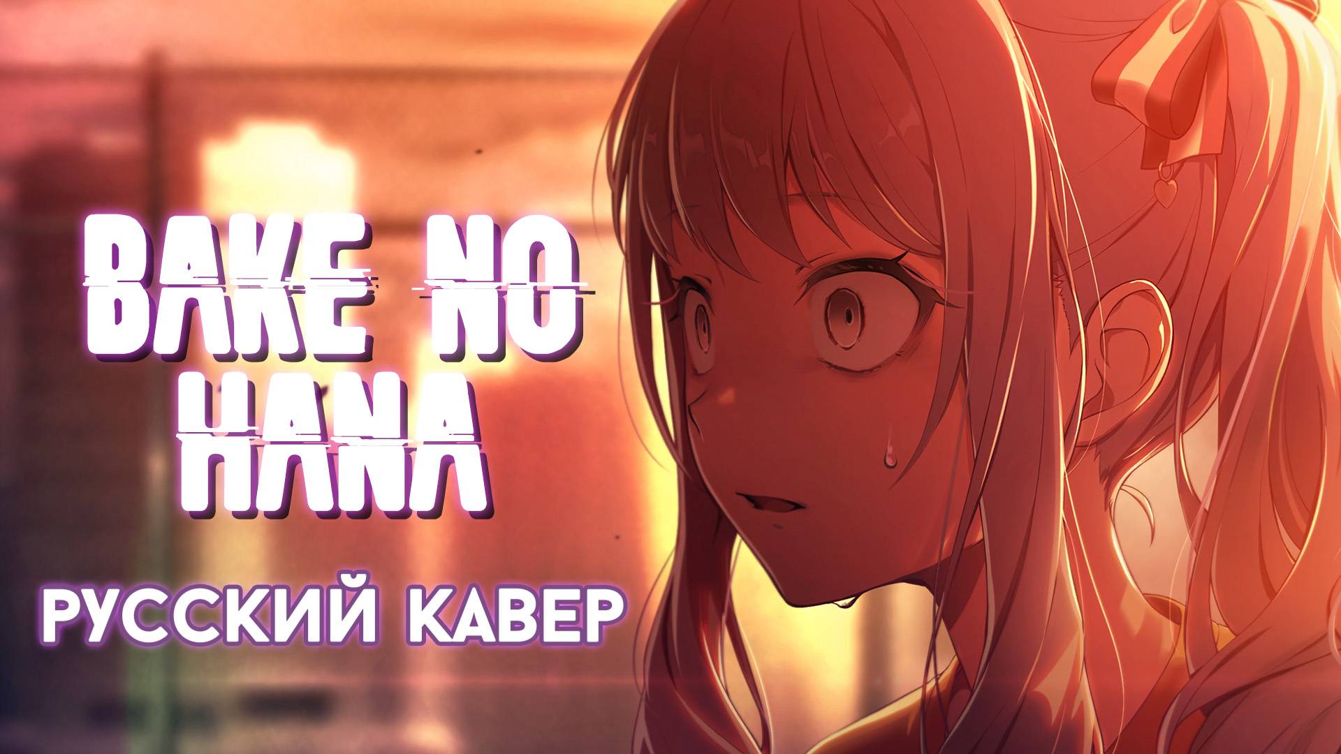 Project Sekai — Bake No Hana | РУССКИЙ КАВЕР | Higanbanban