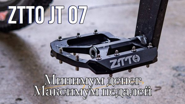 Педали ZTTO - отличный бюджетный вариант!