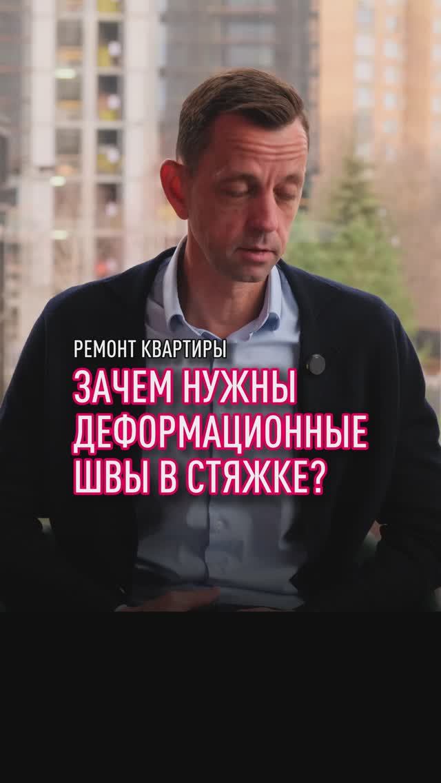 Для чего нужны деформационные швы в стяжке? смотреть онлайн