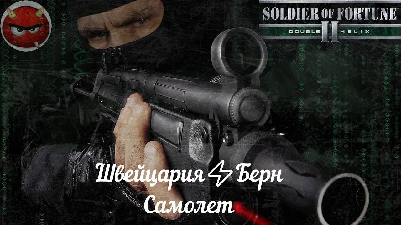 Soldier of Fortune 2_ Double Helix⚡Прохождение⚡Швейцария⚡Берн⚡Самолет⚡