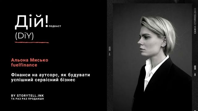 fuelfinance: як будувати крутий сервісно-продуктовий бізнес. Альона Мисько. Дій Подкаст #46 смотреть онлайн