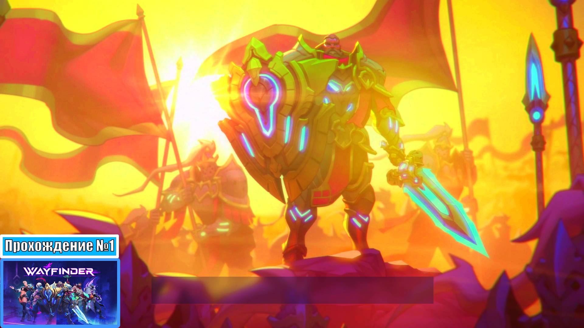 [Прохождение] Кампания №1, побеждаем существ тьмы - Wayfinder