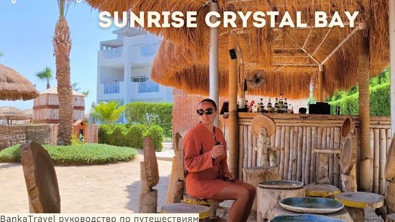 Когда попали не в Египет, а в Egypt Sunrise Crystal Bay Resort 5* TUI BLUE обзор отеля санрайз
