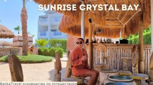Когда попали не в Египет, а в Egypt Sunrise Crystal Bay Resort 5* TUI BLUE обзор отеля санрайз