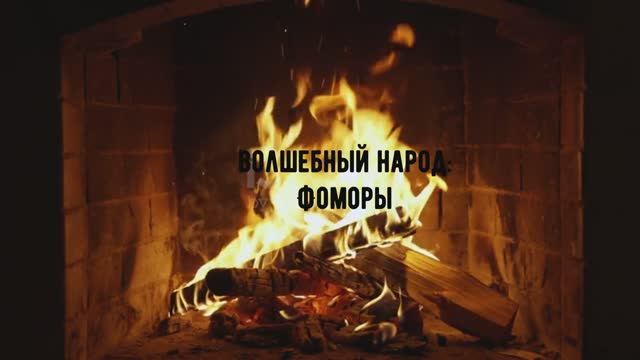 Волшебный народ: фоморы.