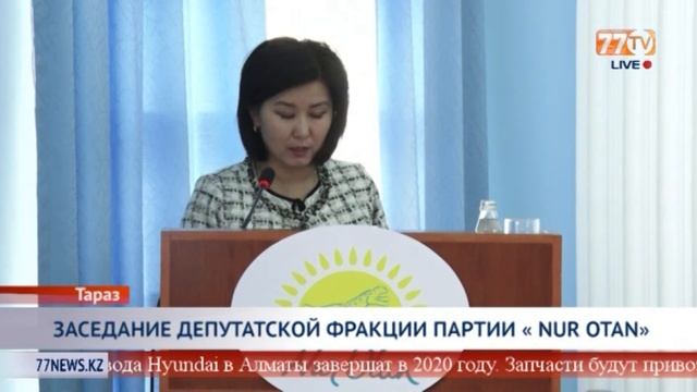 ЗАСЕДАНИЕ ДЕПУТАТСКОЙ ФРАКЦИИ ПАРТИИ « NUR OTAN» смотреть онлайн